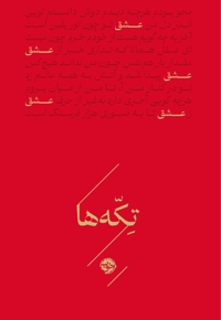 تکه ها-عشق